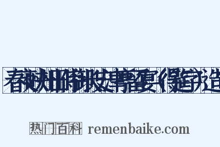 春夜峡州田侍御长史津亭留宴（得筵字）造句是什么意思的图片
